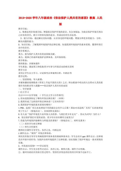 2019-2020学年八年级政治《依法保护人类共有的家园》教案 人民版.doc