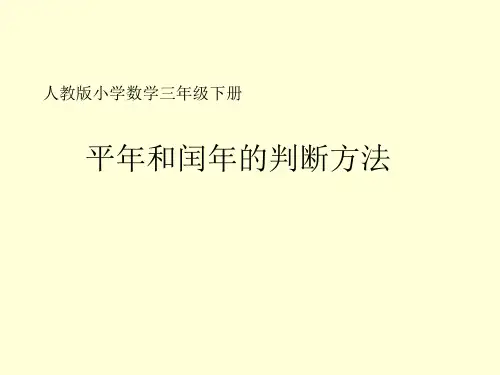 三年级数学下册课件-6.1  平年和闰年的判断方法20-人教版