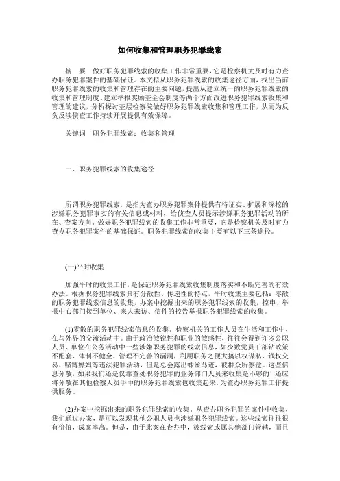 如何收集和管理职务犯罪线索