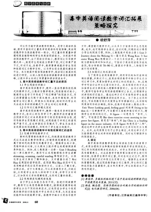 高中英语阅读教学词汇拓展策略探究