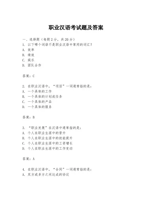 职业汉语考试题及答案