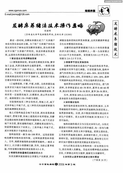 发酵床养猪法技术操作要略