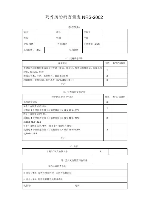 营养风险筛查量表