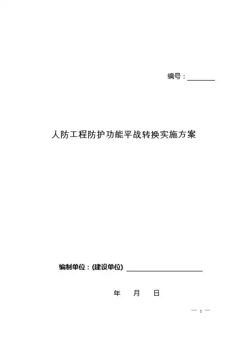 河北省xxxxxx工程平战转换实施方案