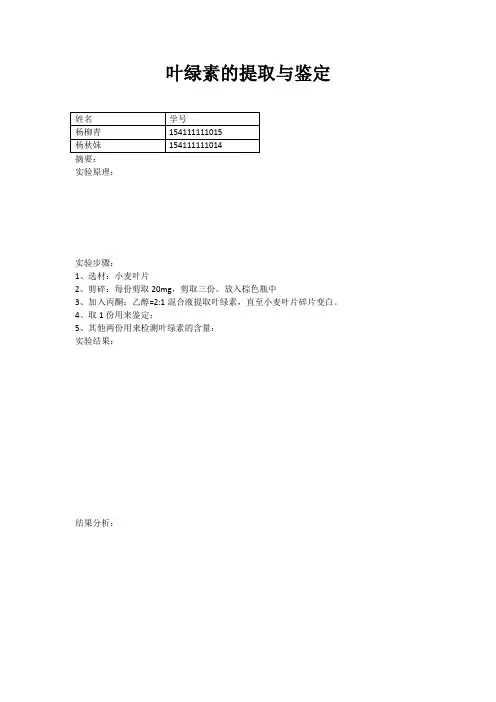 叶绿素的提取与鉴定
