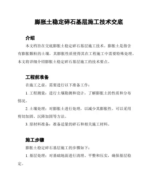 膨胀土稳定碎石基层施工技术交底