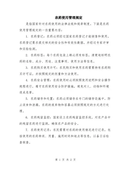 农药使用管理规定
