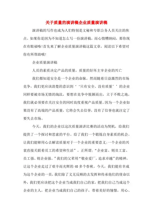 关于质量的演讲稿企业质量演讲稿