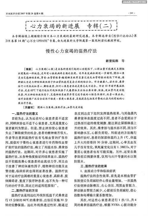 心力衰竭的新进展 专辑(二)——慢性心力衰竭的温热疗法
