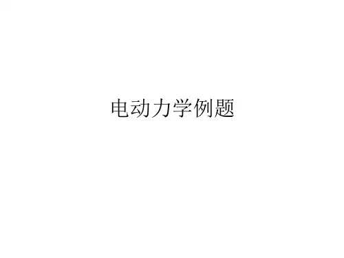 电动力学例题