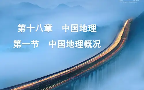 高三地理复习精品课件6：5.3中国地理概况(2)