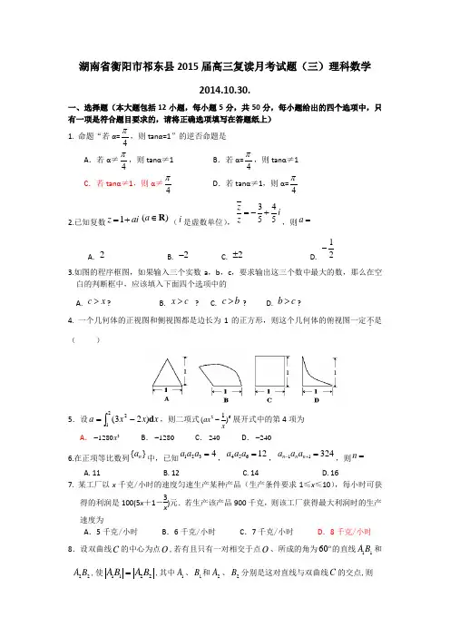 湖南省衡阳市祁东县2015届高三月考试题(三)数学理(复读)试题 Word版含答案