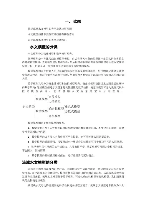 水文模型的分类