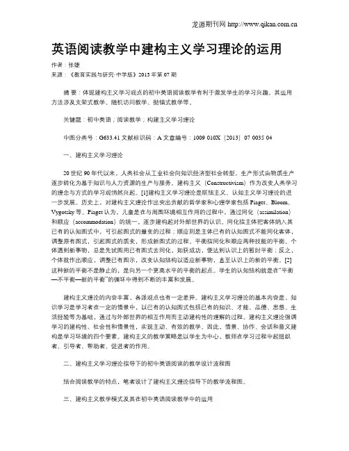 英语阅读教学中建构主义学习理论的运用