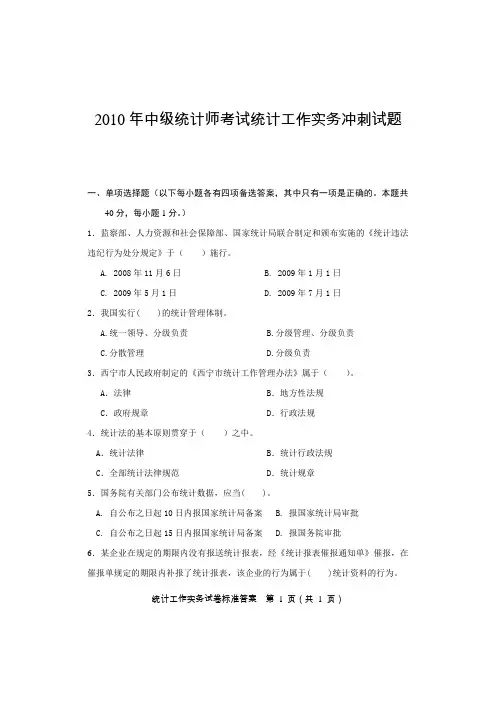 2010年中级统计师考试统计工作实务模拟试题及答案