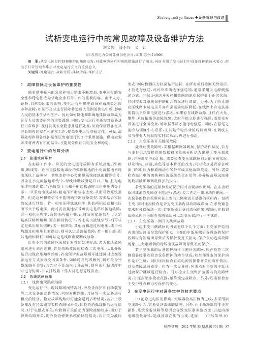变电运行中的常见故障及设备维护方法