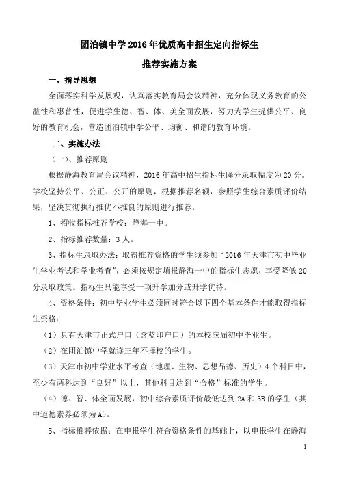 团泊镇中学2016年优质高中招生定向指标生推荐方案