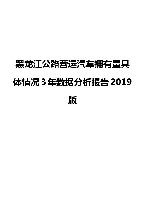 黑龙江公路营运汽车拥有量具体情况3年数据分析报告2019版