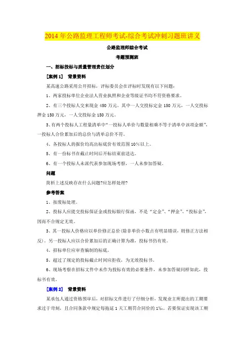 2014年公路监理工程师考试-综合考试冲刺习题班讲义