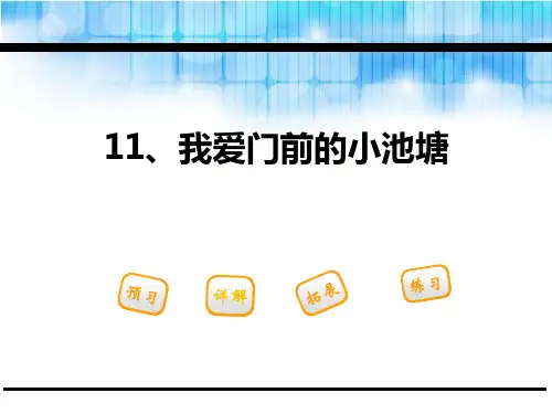 《我爱门前的小池塘》PPT