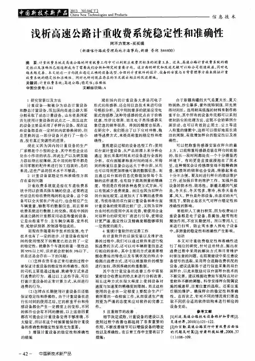 浅析高速公路计重收费系统稳定性和准确性