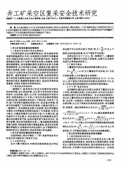 井工矿采空区复采安全技术研究