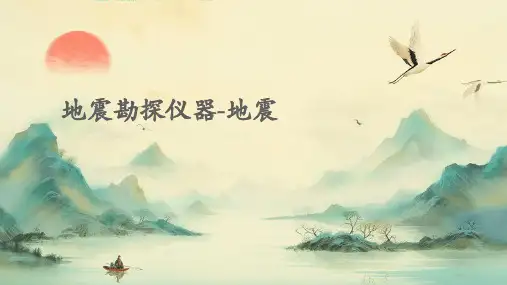 地震勘探仪器-地震