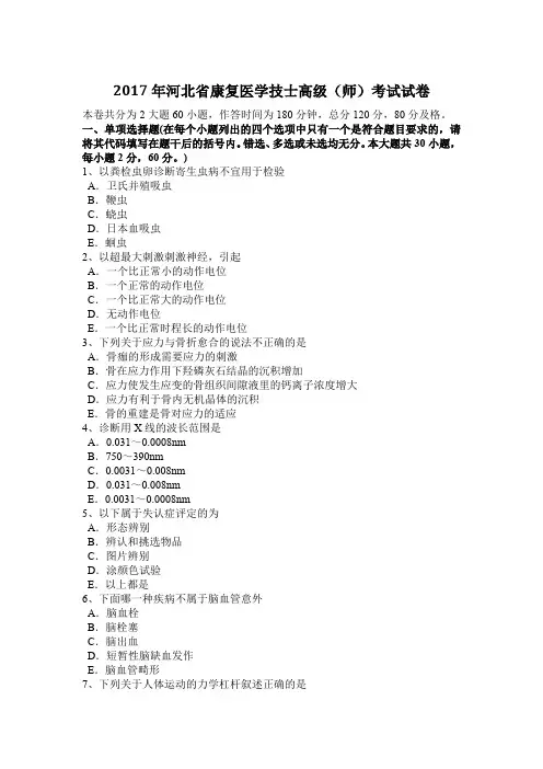 2017年河北省康复医学技士高级(师)考试试卷