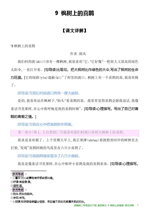 部编版二年级语文下册课文详解_第四单元 9 枫树上的喜鹊