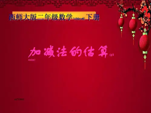二年级数学下册 加减法的估算3课件
