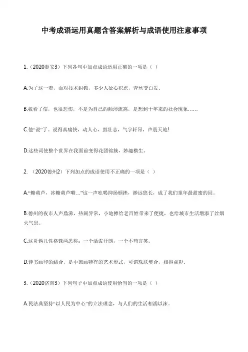 中考成语运用真题含答案解析与成语使用注意事项