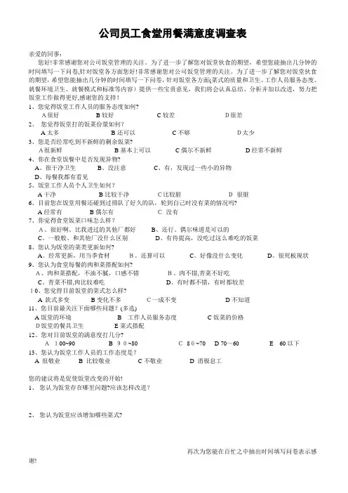 食堂用餐满意度调查表【范本模板】