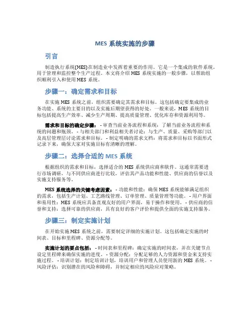 mes系统实施的步骤