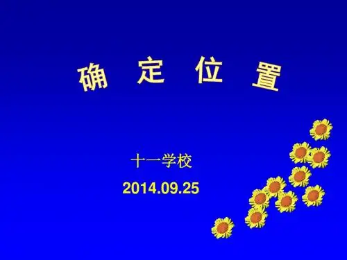 北师大版四年级上册数学《确定位置》课件