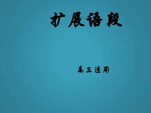 高三语文扩展语段[整理]