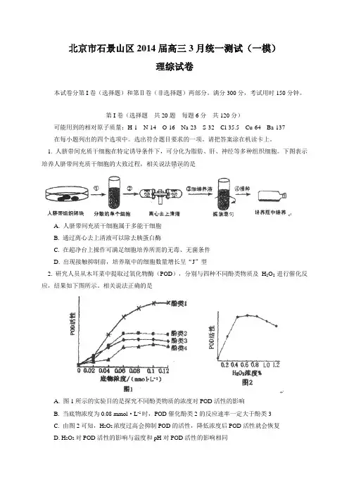 【2014石景山一模】北京市石景山区2014届高三3月统一测试 理综 Word版含答案