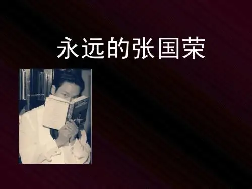 张国荣