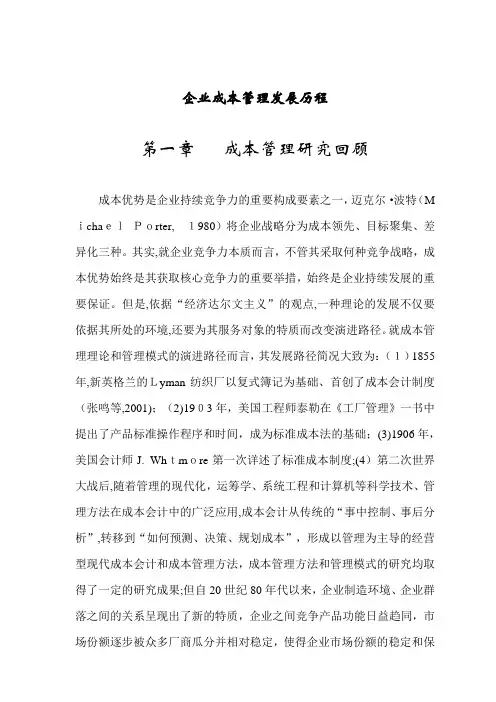 企业成本管理发展历程