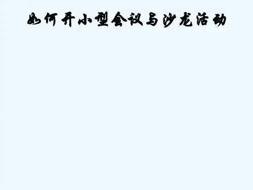 如何开小型会议及沙龙活动