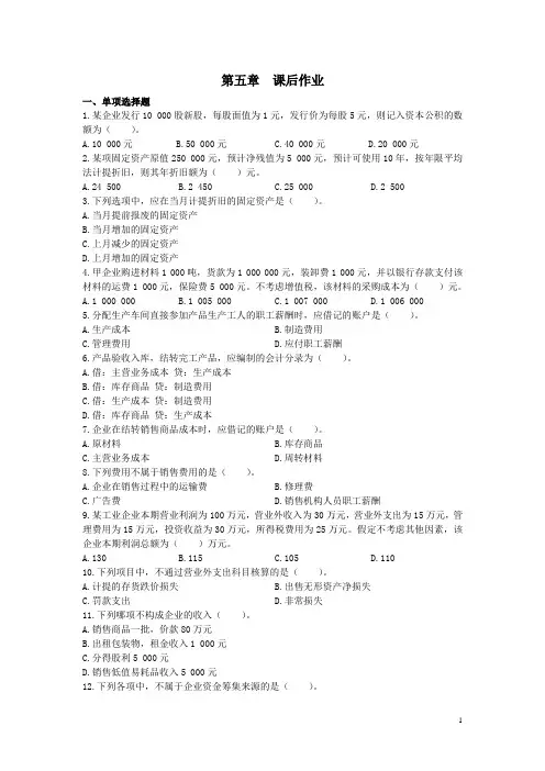 会计基础课后习题第5章