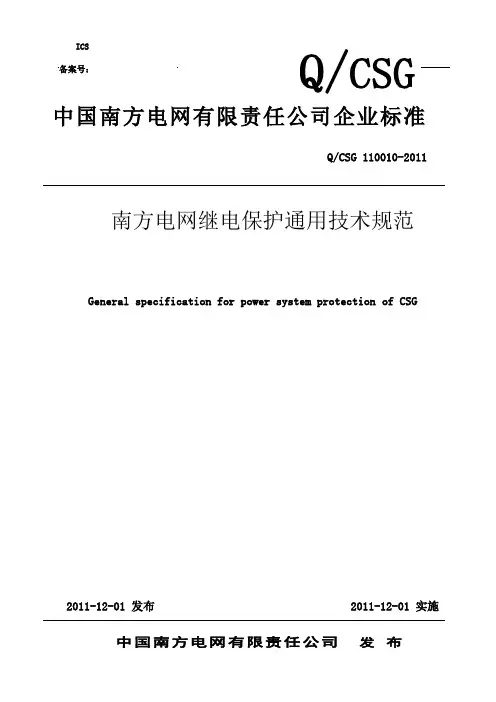 南方电网继电保护通用技术规范