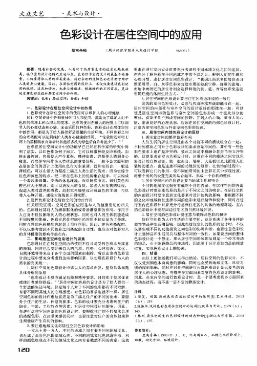 色彩设计在居住空间中的应用