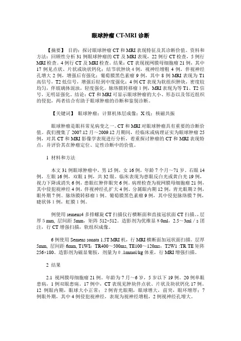 眼球肿瘤CT-MRI诊断