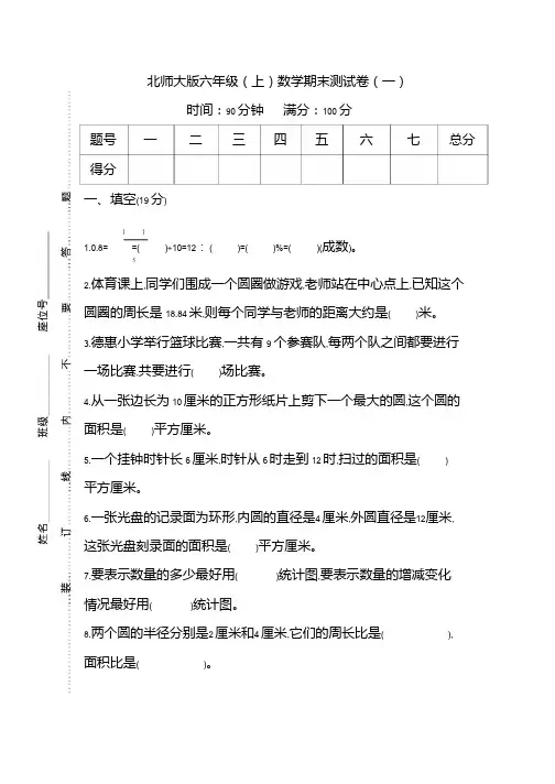 北师大六年级数学上册期末测试卷及答案