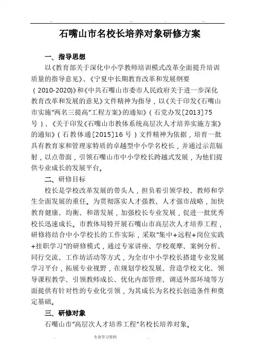 石嘴山市名校长培养实施计划方案