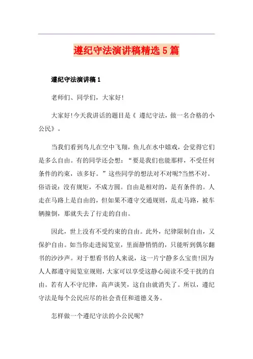 遵纪守法演讲稿精选5篇