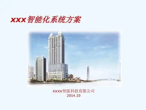 住宅小区智能化方案