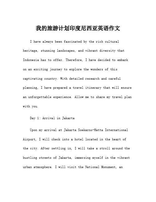 我的旅游计划印度尼西亚英语作文