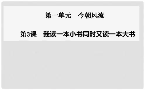高中语文 第3课 我读一本小书同时又读一本大书 课件