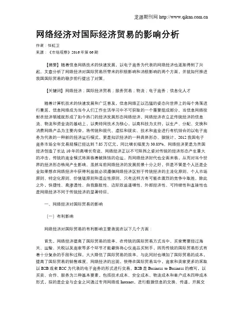 网络经济对国际经济贸易的影响分析-网络经济对经济学的影响